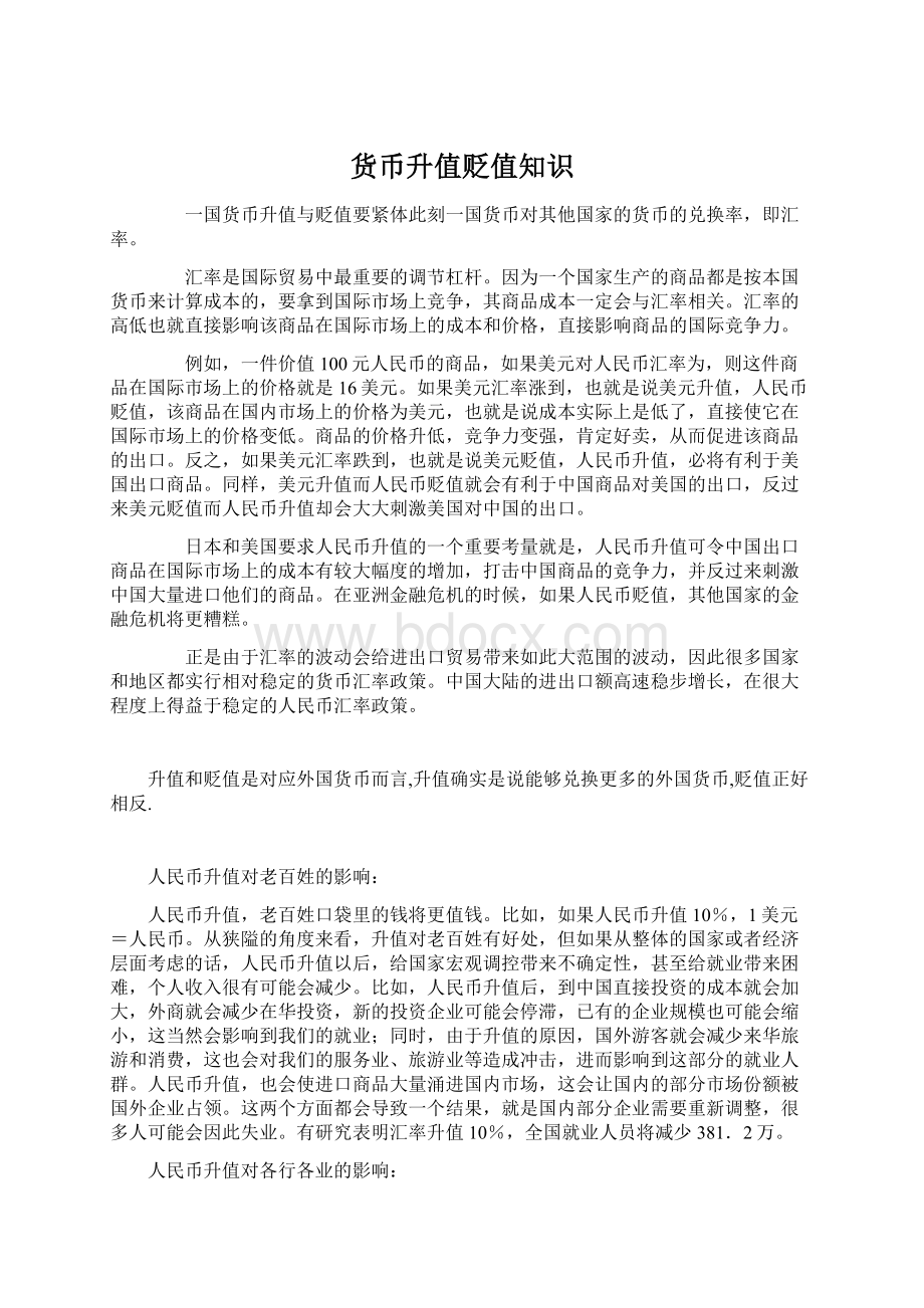 货币升值贬值知识Word文档格式.docx