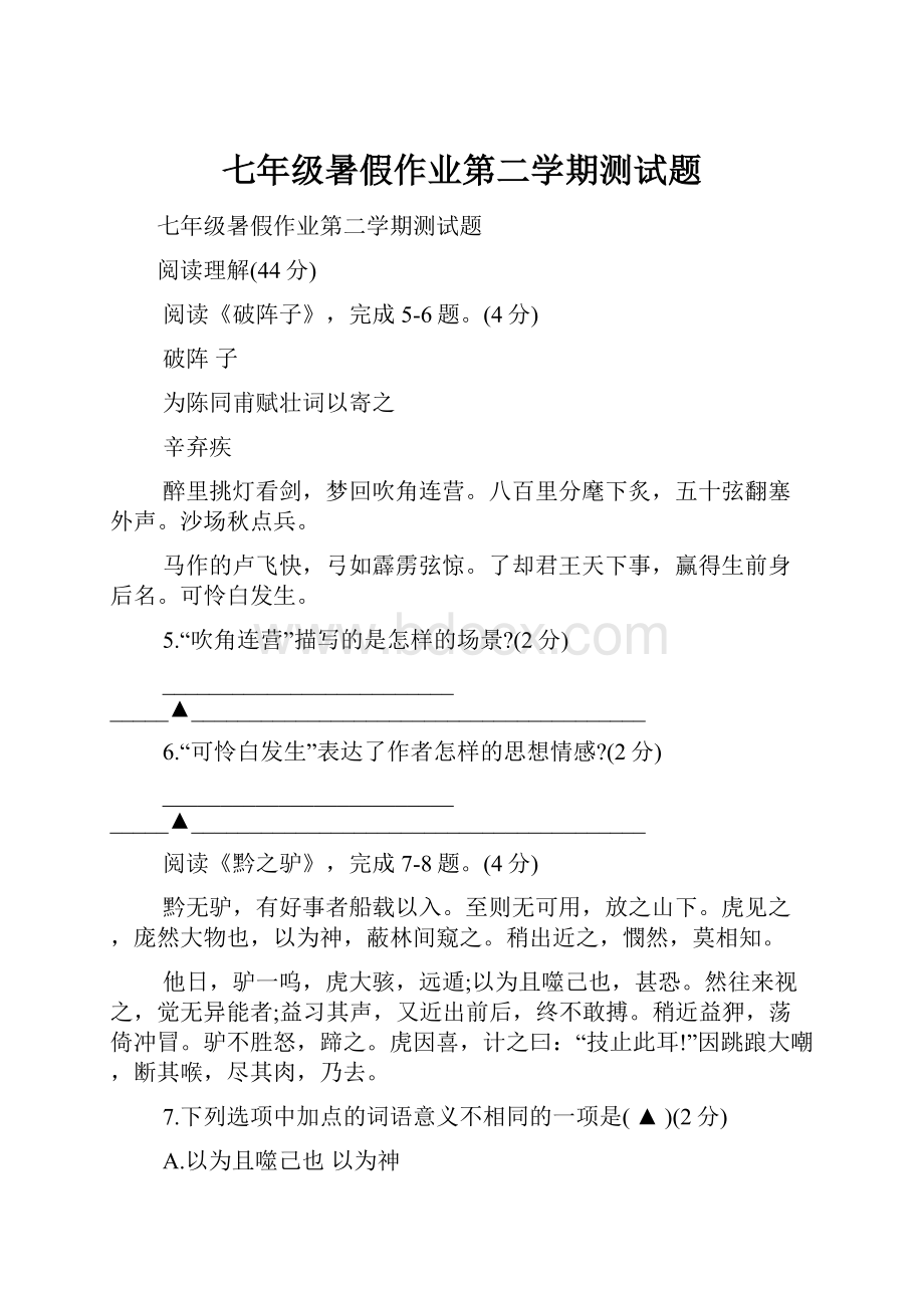 七年级暑假作业第二学期测试题.docx_第1页