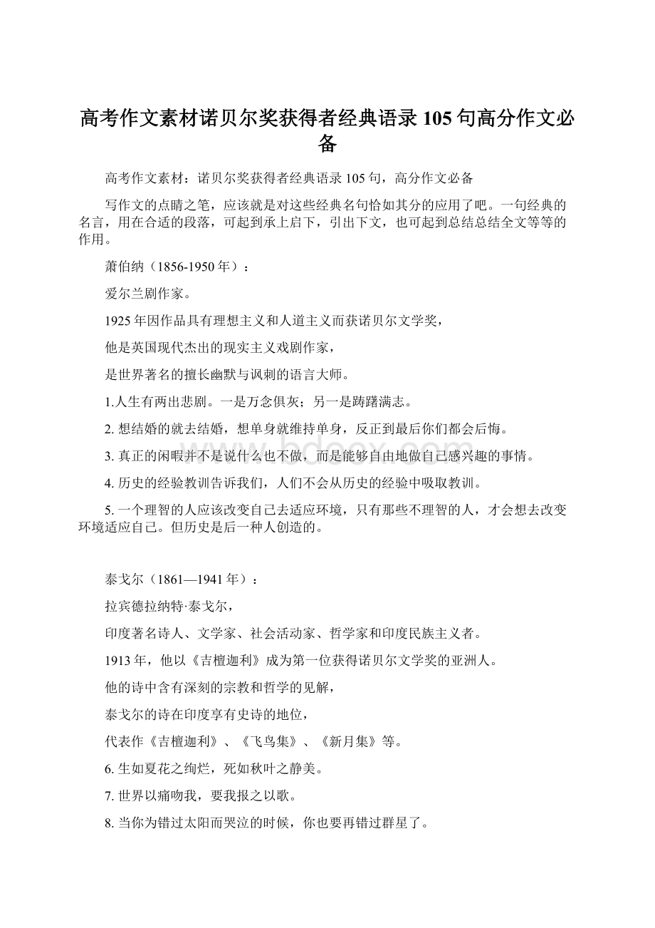 高考作文素材诺贝尔奖获得者经典语录105句高分作文必备.docx_第1页