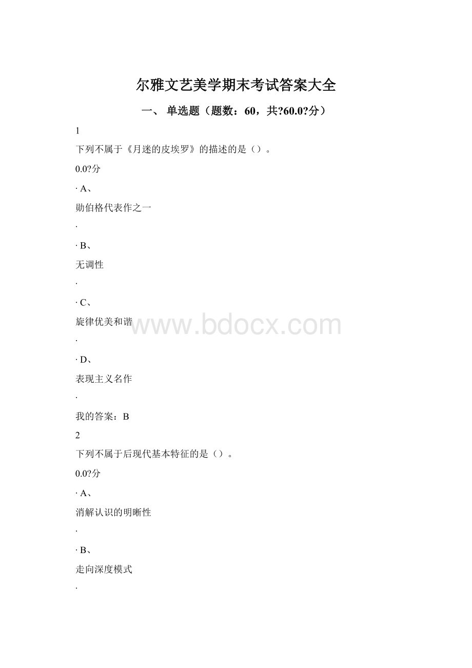 尔雅文艺美学期末考试答案大全.docx_第1页