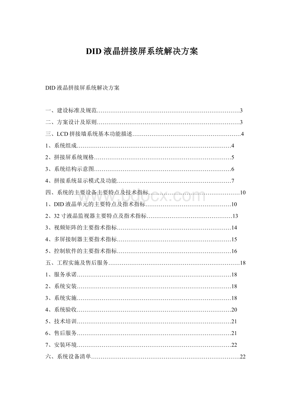 DID液晶拼接屏系统解决方案.docx_第1页