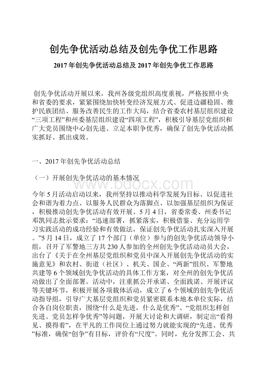 创先争优活动总结及创先争优工作思路Word文档下载推荐.docx