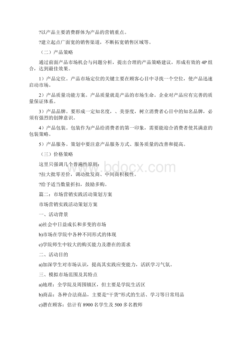 市场营销活动策划Word格式文档下载.docx_第3页