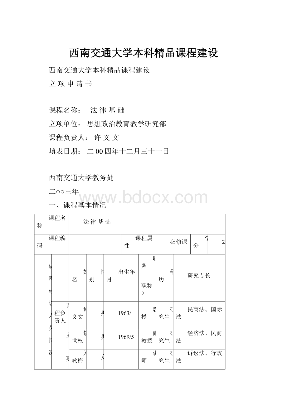 西南交通大学本科精品课程建设Word下载.docx