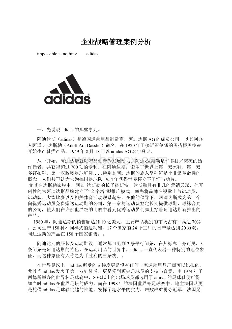 企业战略管理案例分析.docx