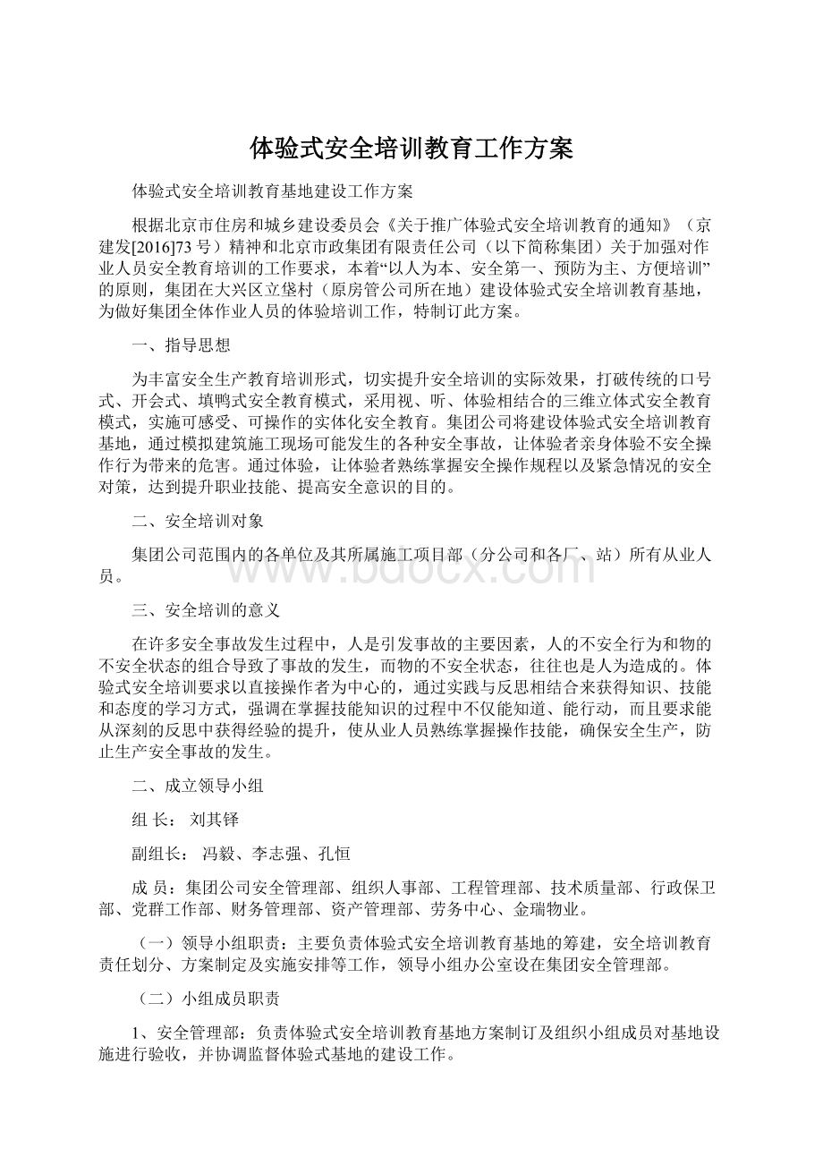 体验式安全培训教育工作方案.docx