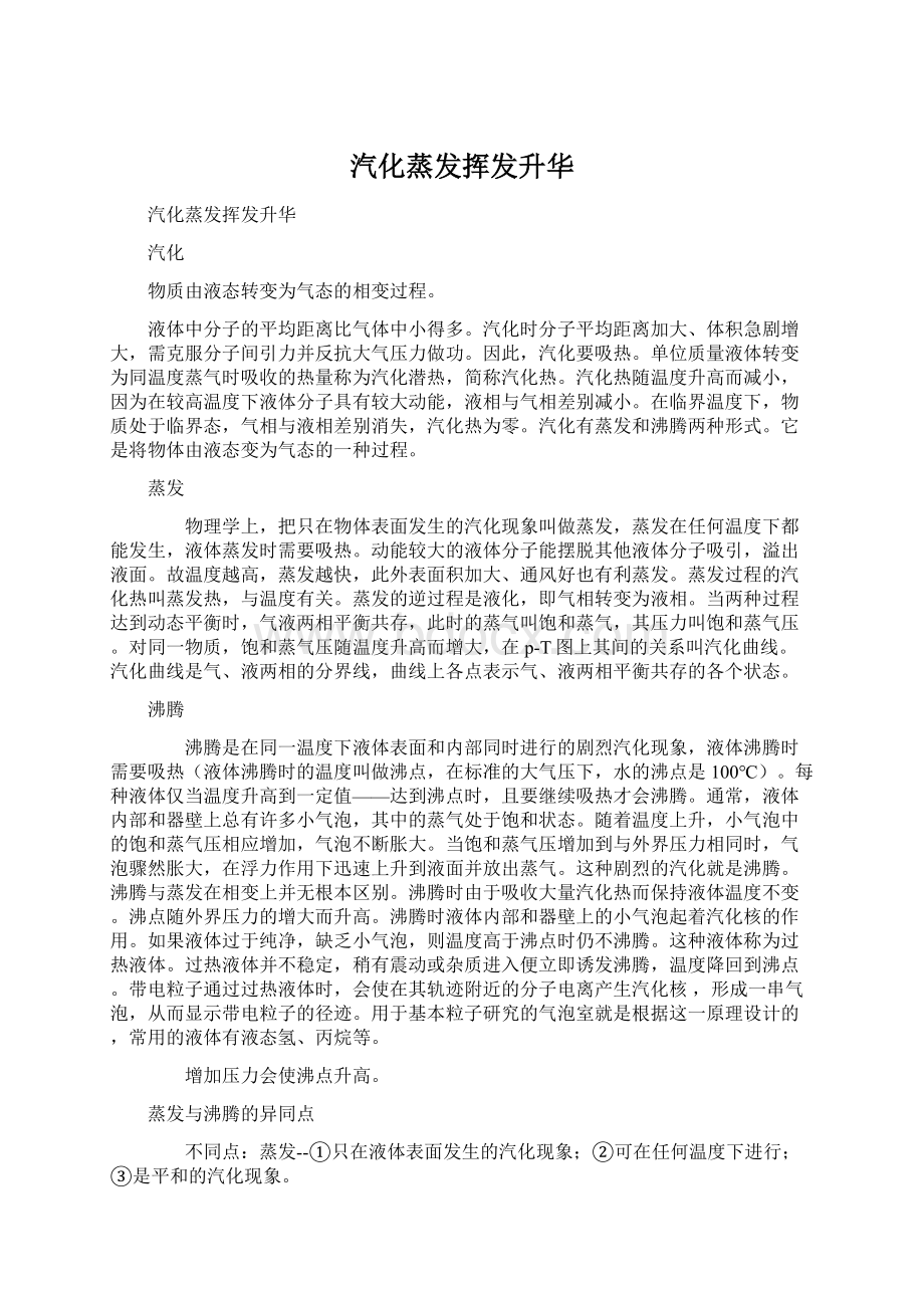 汽化蒸发挥发升华Word文档下载推荐.docx_第1页