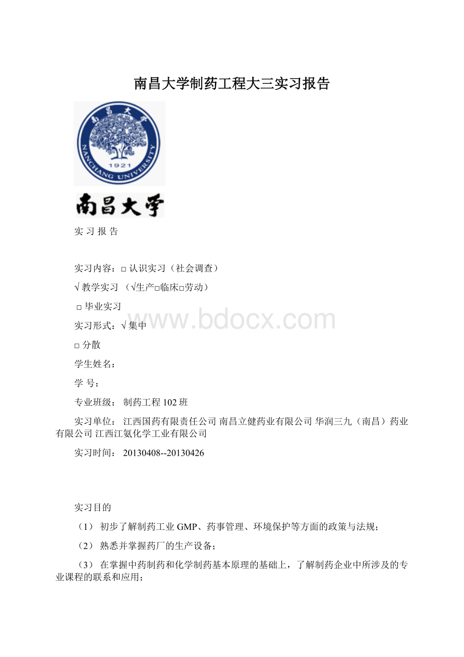 南昌大学制药工程大三实习报告.docx