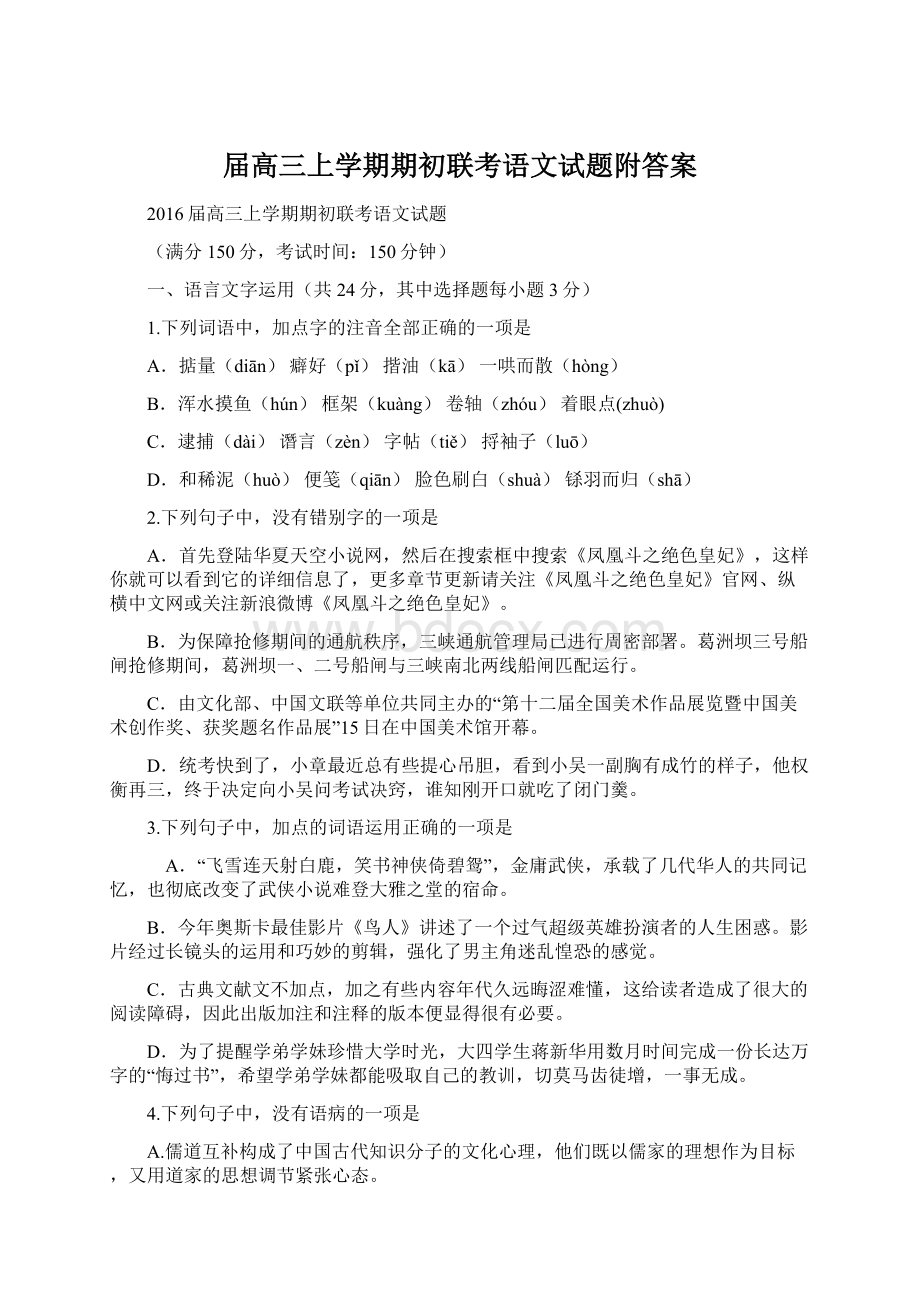 届高三上学期期初联考语文试题附答案文档格式.docx