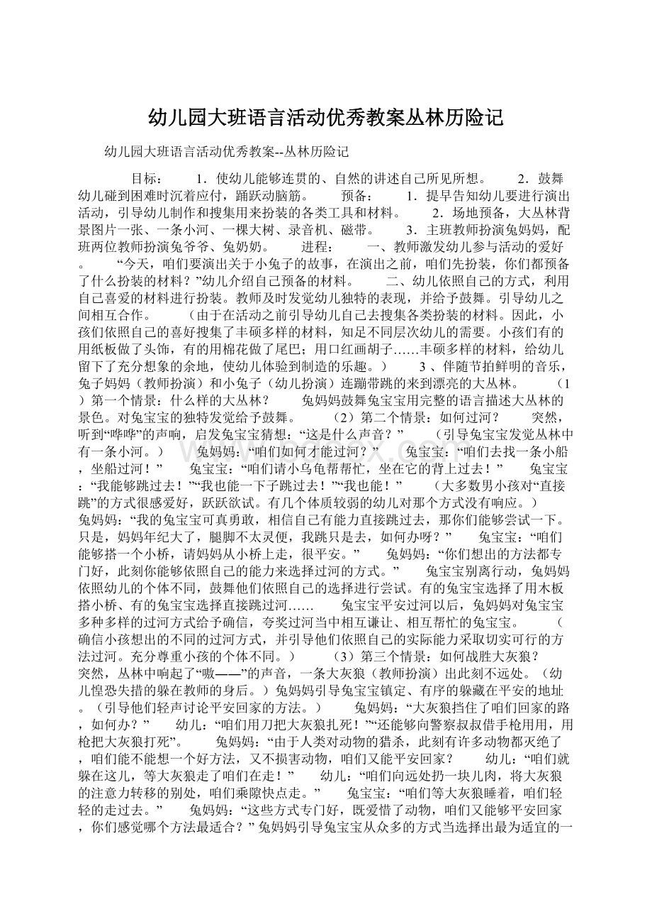 幼儿园大班语言活动优秀教案丛林历险记.docx_第1页