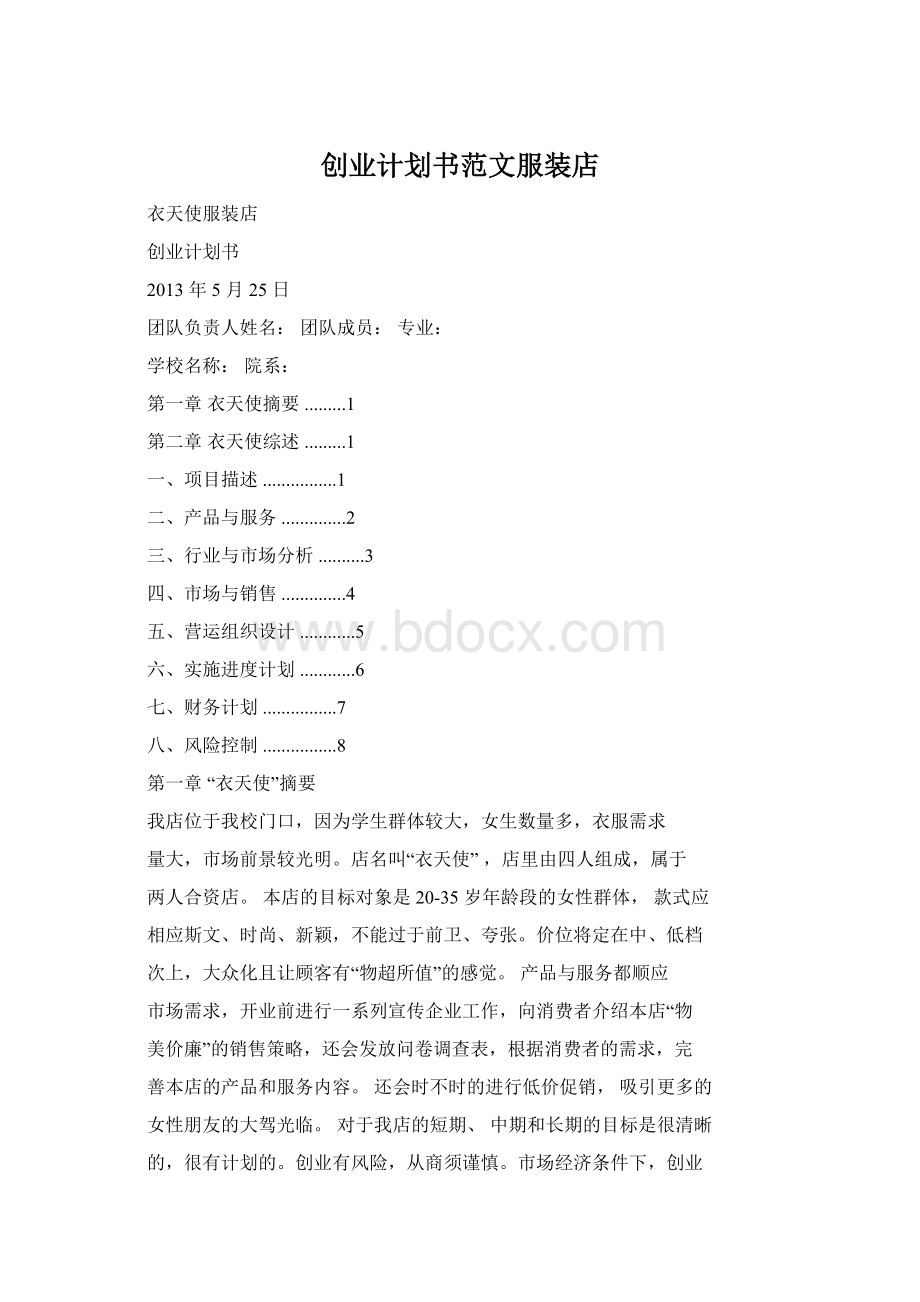 创业计划书范文服装店Word下载.docx