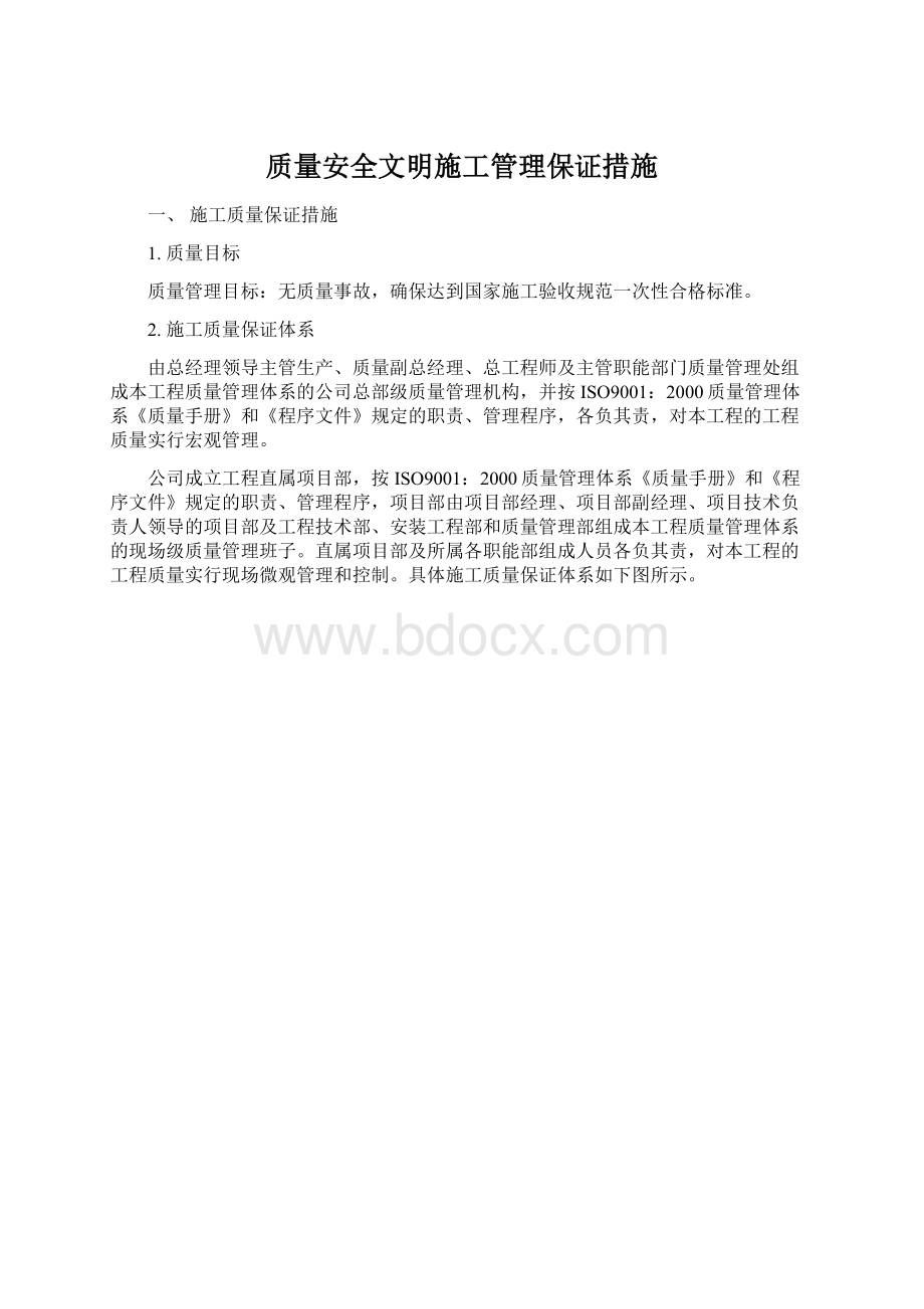 质量安全文明施工管理保证措施Word格式文档下载.docx_第1页