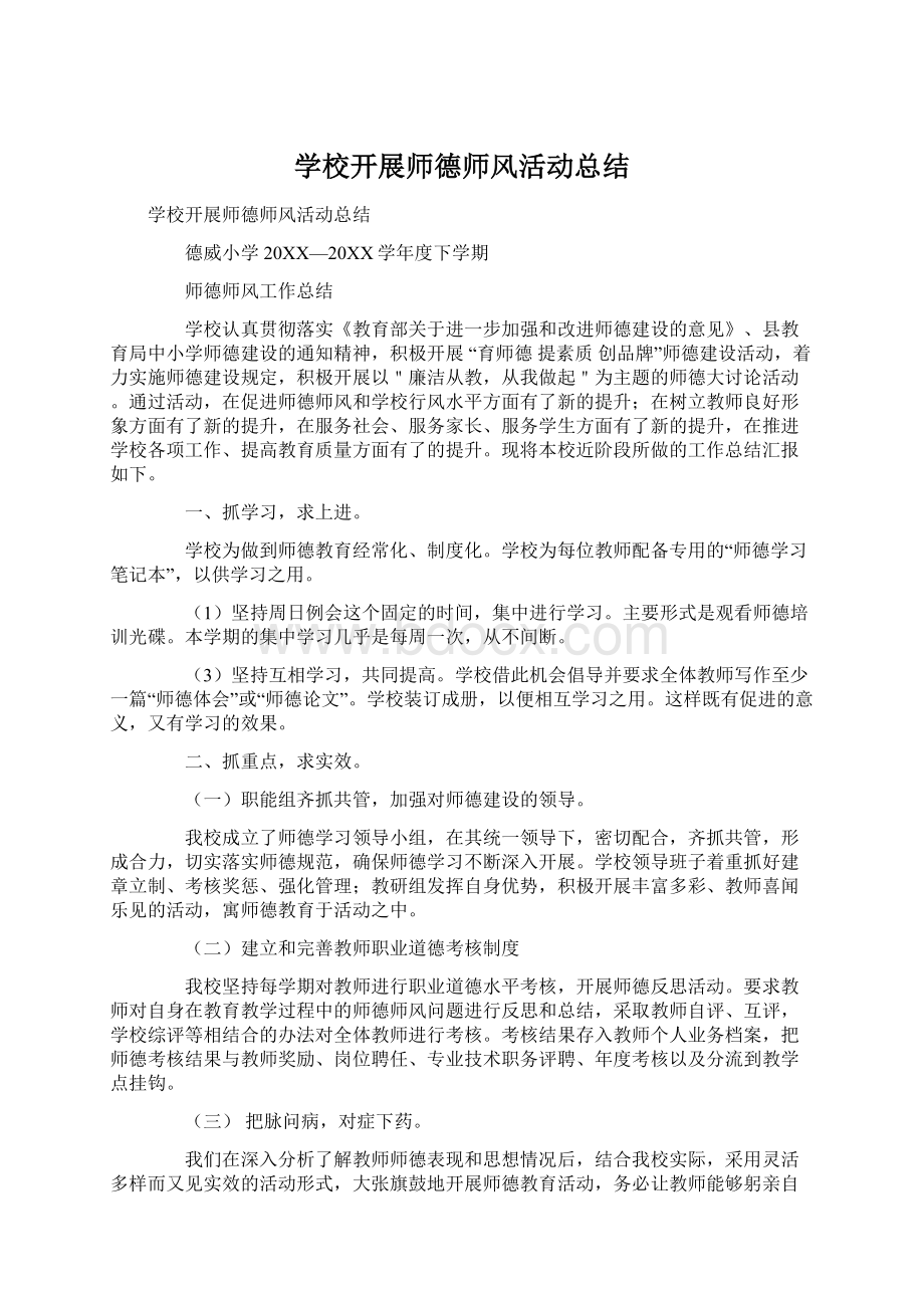 学校开展师德师风活动总结Word下载.docx