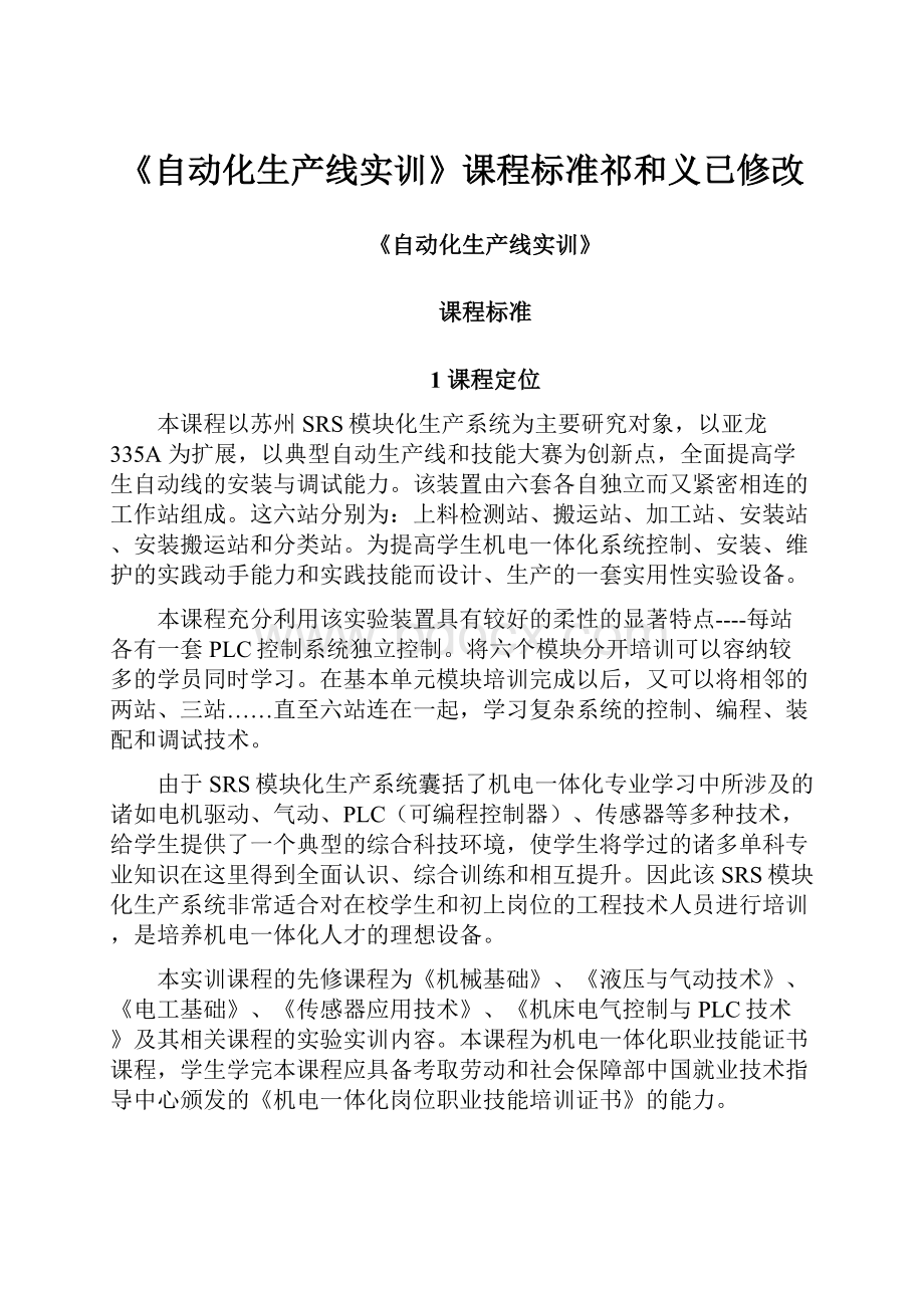 《自动化生产线实训》课程标准祁和义已修改Word文档格式.docx_第1页