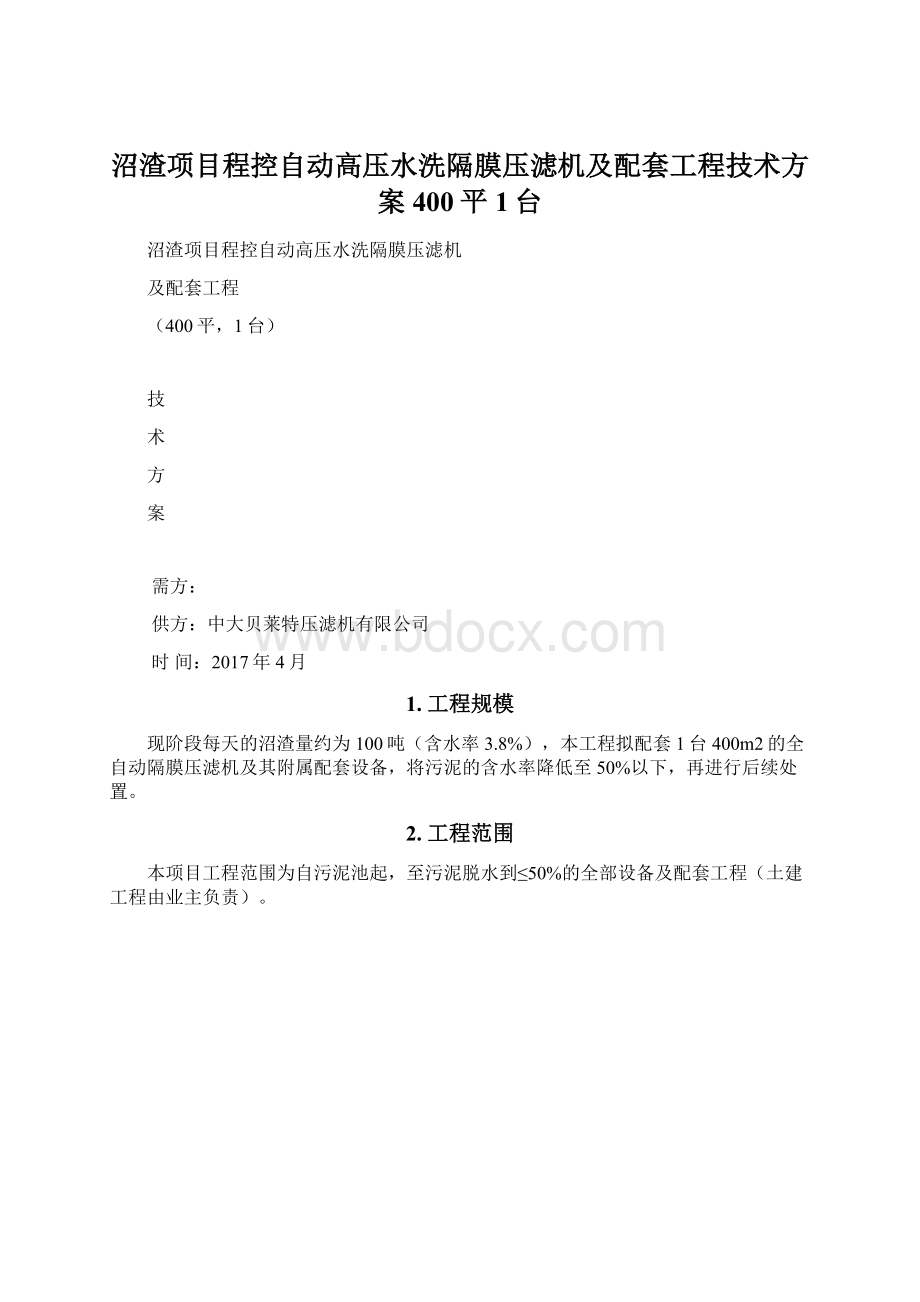 沼渣项目程控自动高压水洗隔膜压滤机及配套工程技术方案400平1台.docx_第1页