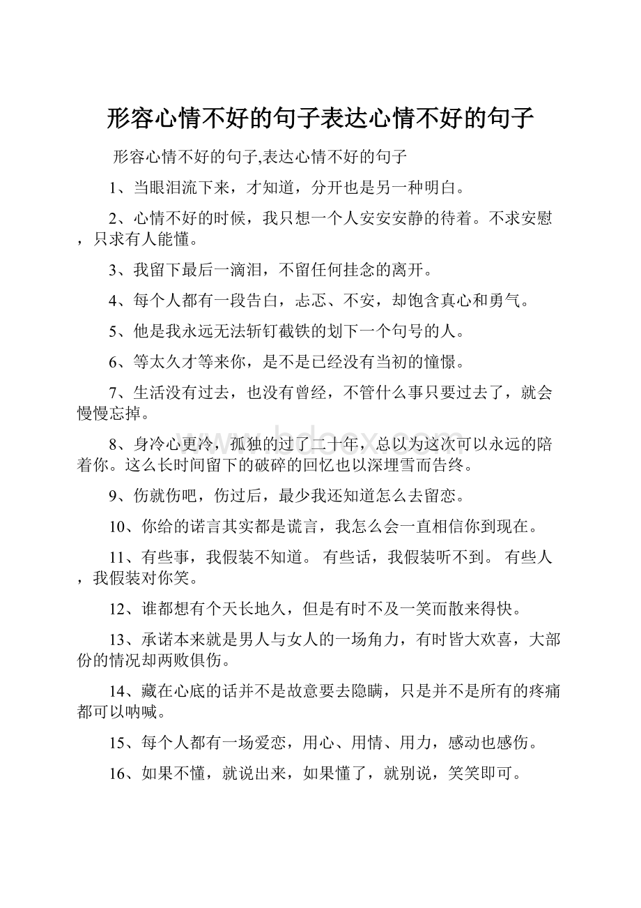 形容心情不好的句子表达心情不好的句子Word格式文档下载.docx