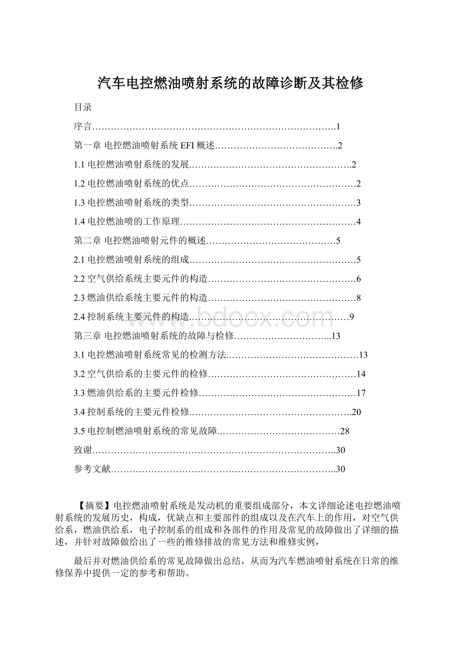 汽车电控燃油喷射系统的故障诊断及其检修Word格式.docx