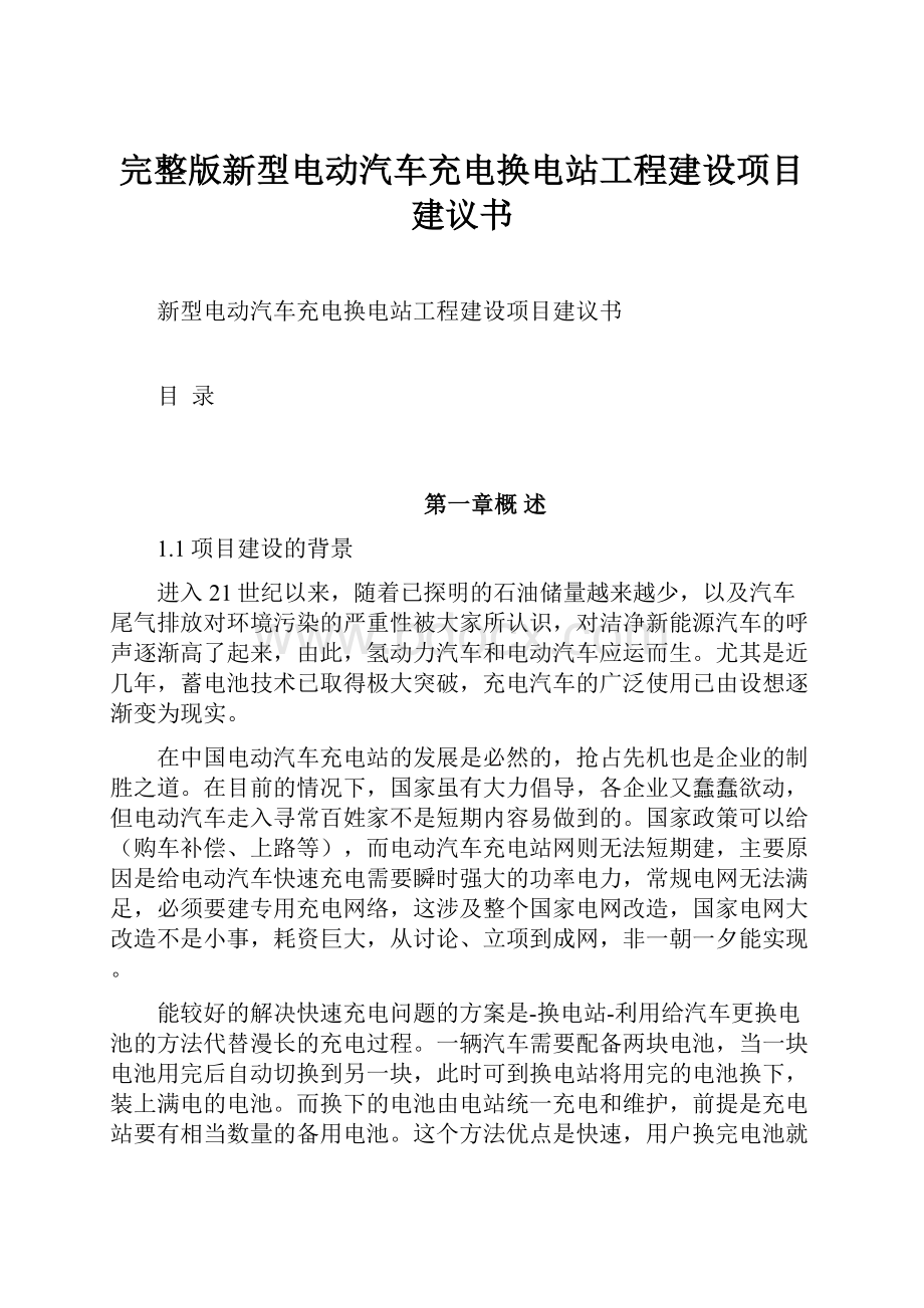 完整版新型电动汽车充电换电站工程建设项目建议书.docx