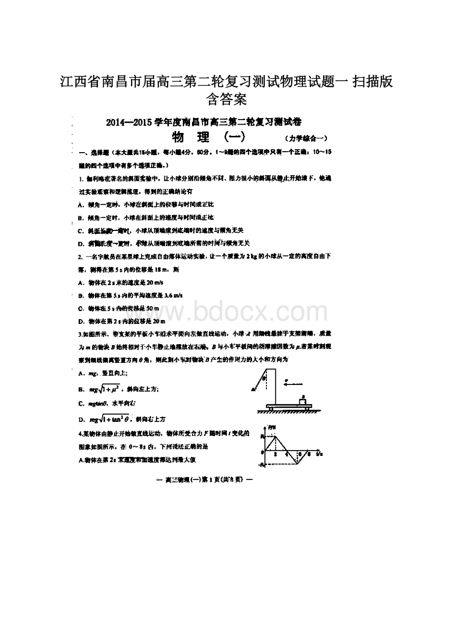 江西省南昌市届高三第二轮复习测试物理试题一 扫描版含答案.docx