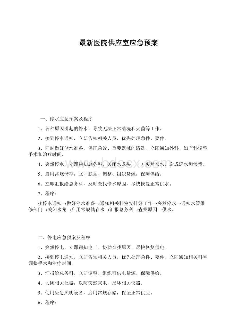 最新医院供应室应急预案Word文档格式.docx_第1页