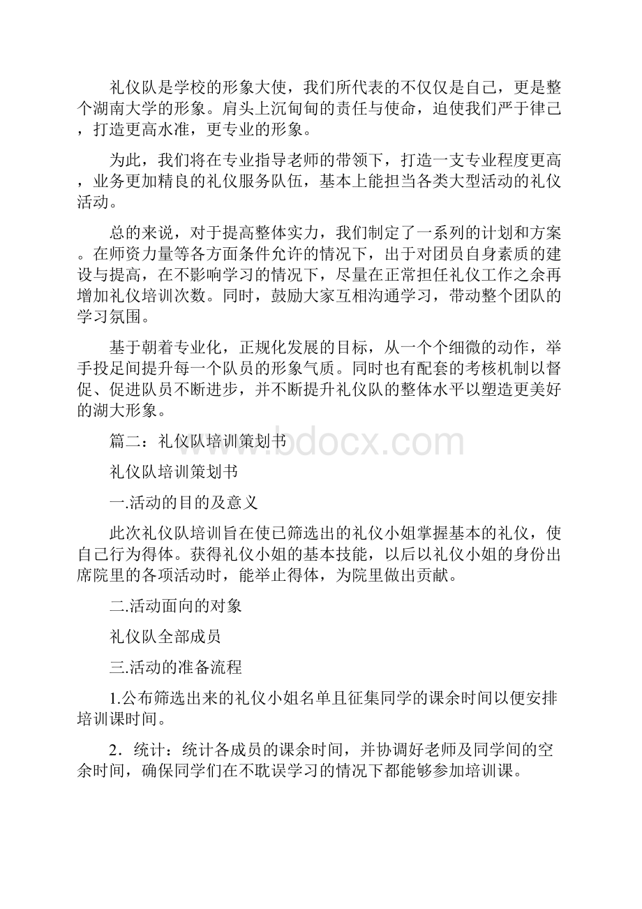 礼仪队培训计划Word格式文档下载.docx_第3页