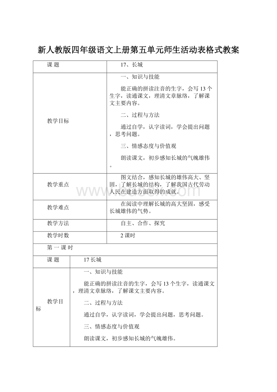 新人教版四年级语文上册第五单元师生活动表格式教案.docx