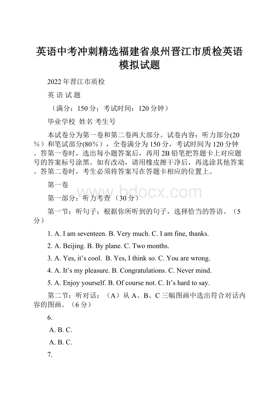 英语中考冲刺精选福建省泉州晋江市质检英语模拟试题Word文档格式.docx_第1页