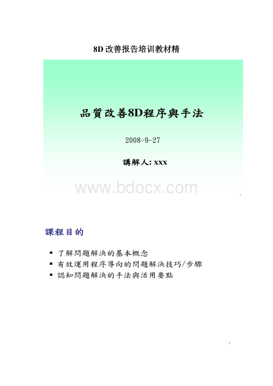 8D改善报告培训教材精Word下载.docx