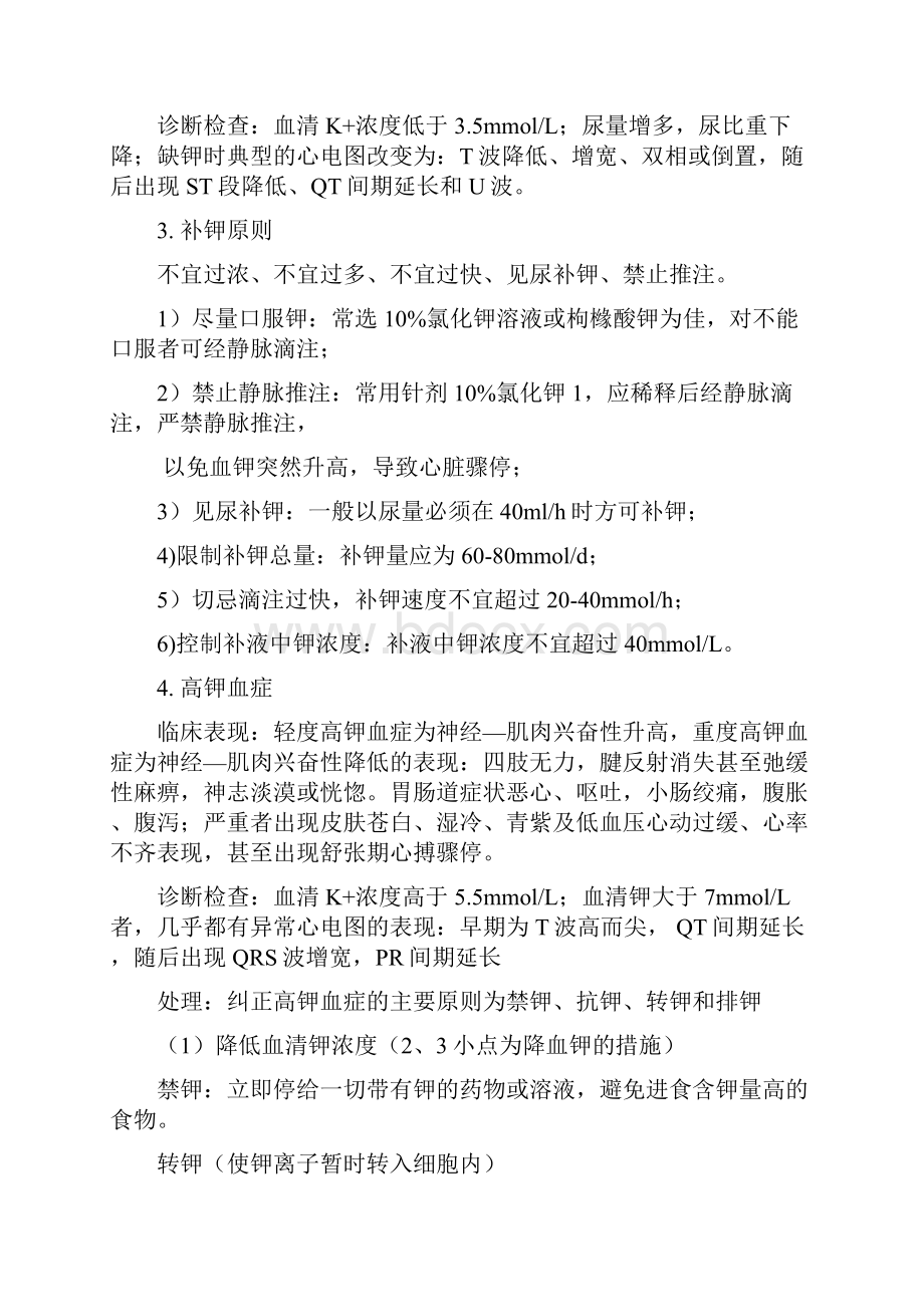 外科护理学各章重点.docx_第2页