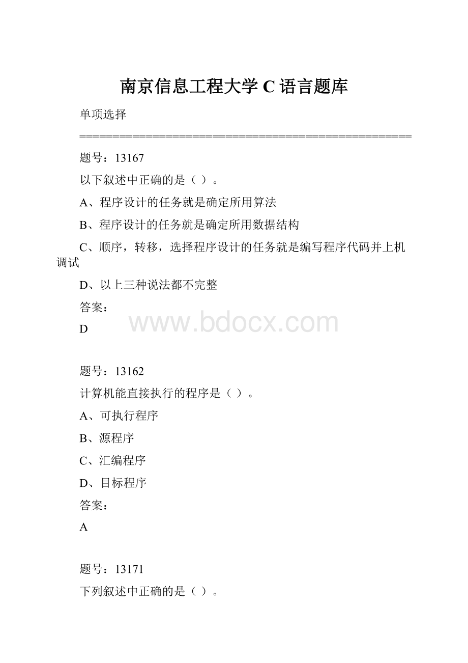 南京信息工程大学C语言题库文档格式.docx