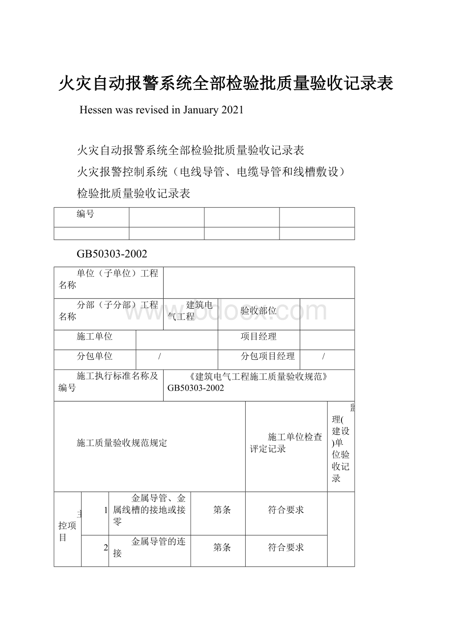 火灾自动报警系统全部检验批质量验收记录表.docx