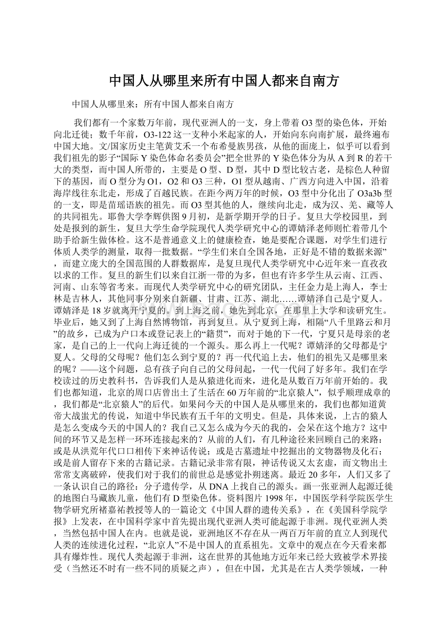 中国人从哪里来所有中国人都来自南方Word文档下载推荐.docx