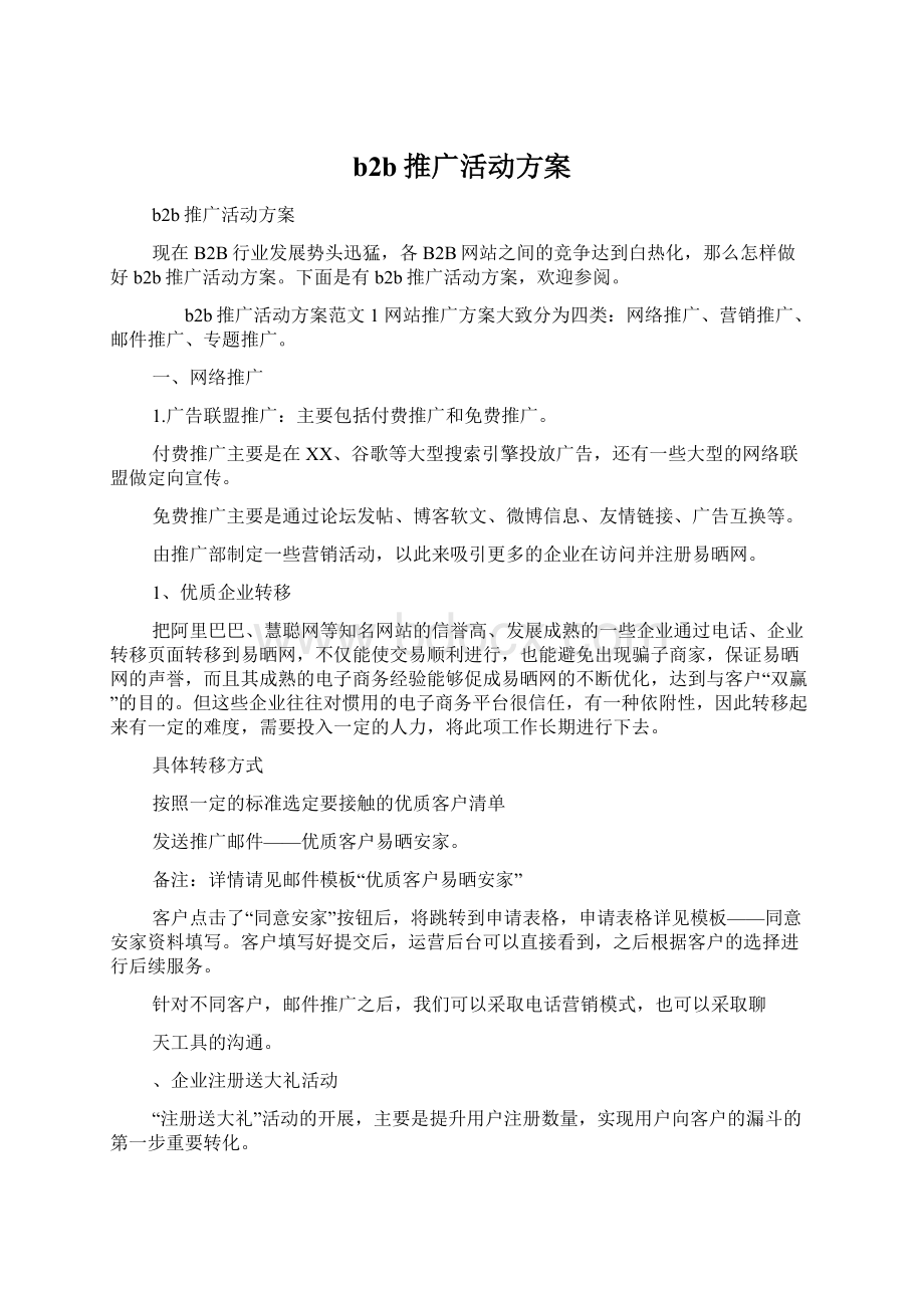 b2b推广活动方案.docx_第1页