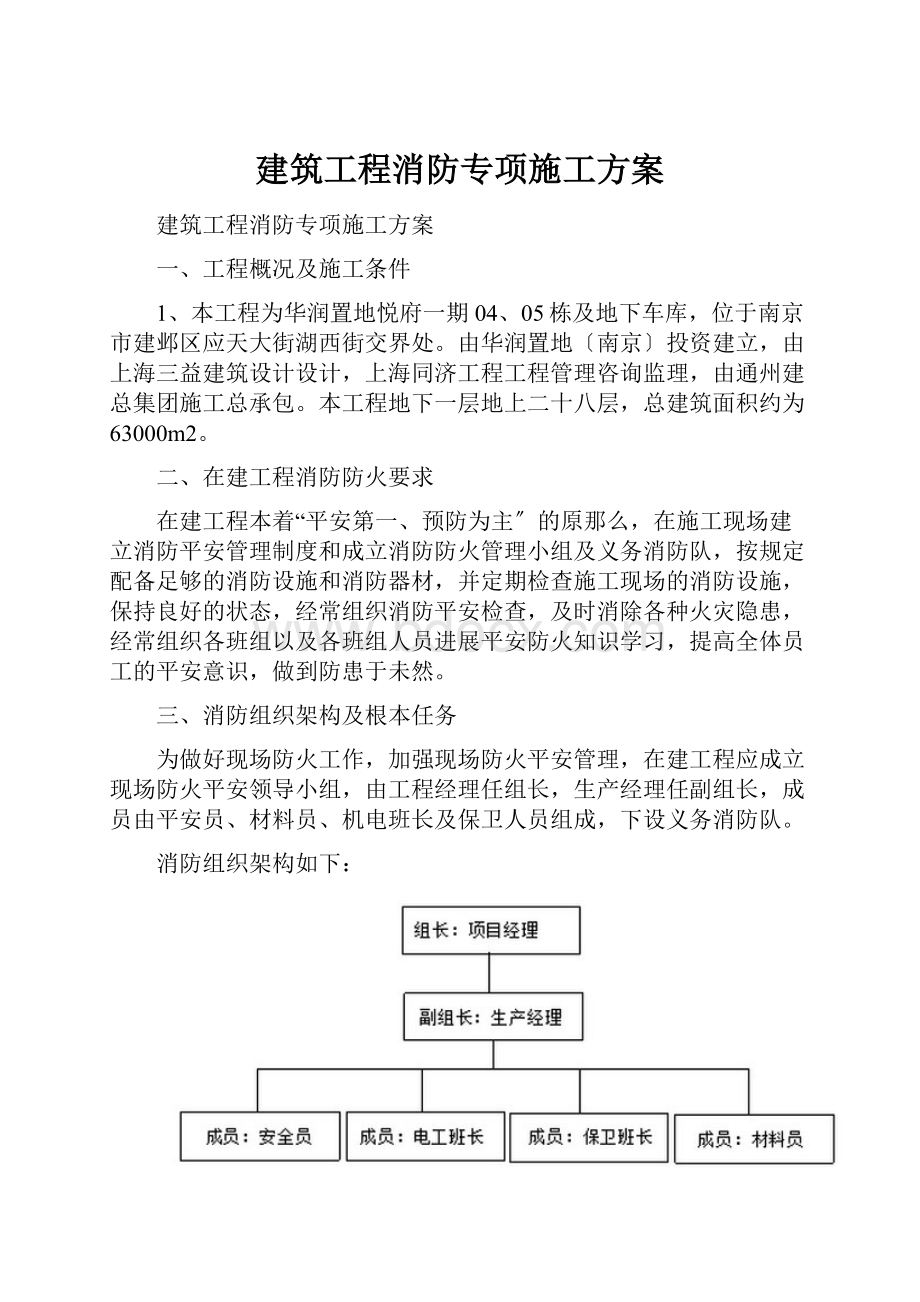 建筑工程消防专项施工方案.docx