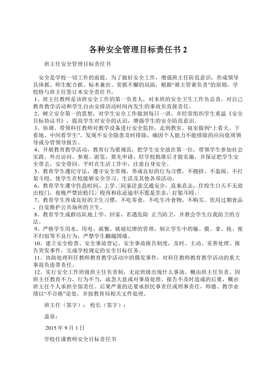 各种安全管理目标责任书 2.docx