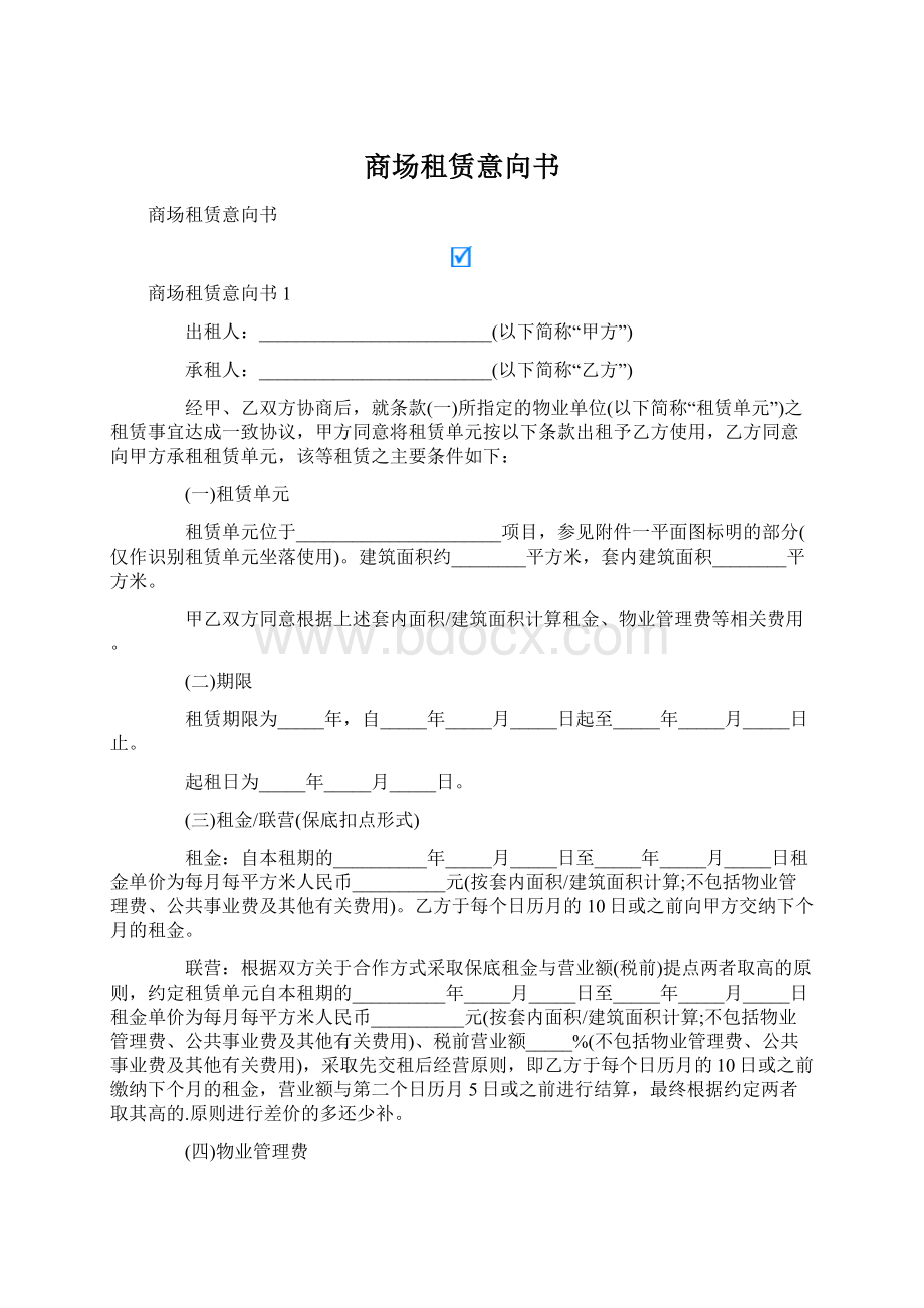 商场租赁意向书Word文档下载推荐.docx_第1页