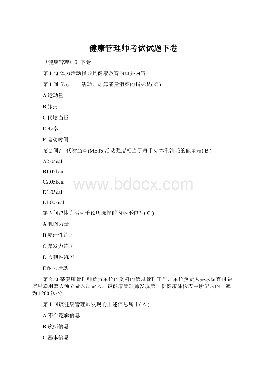 健康管理师考试试题下卷Word文件下载.docx_第1页