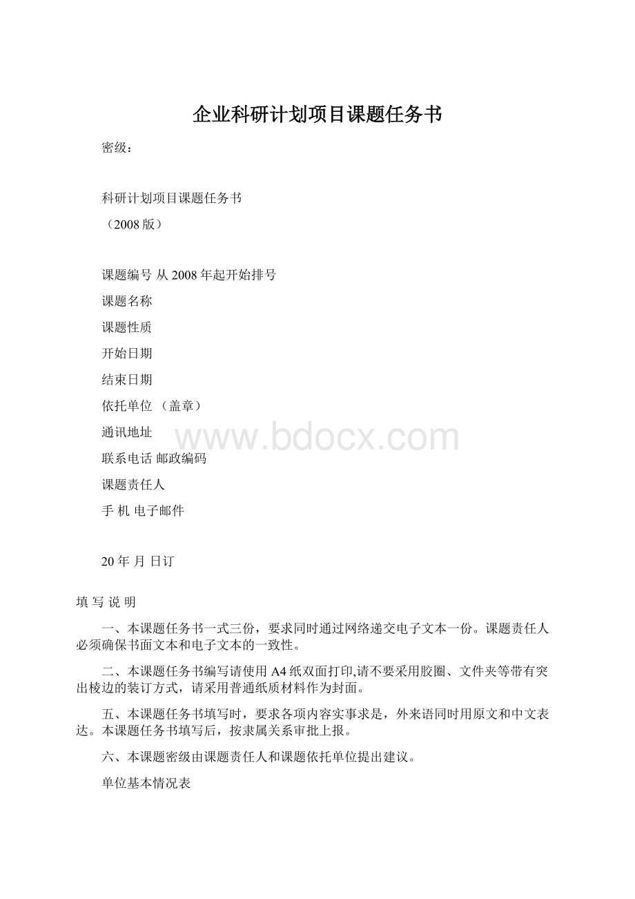 企业科研计划项目课题任务书.docx