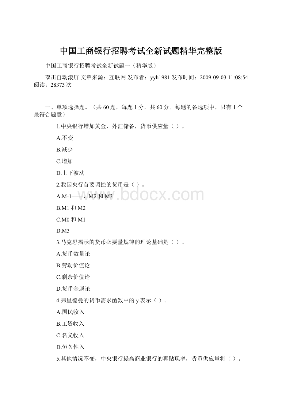 中国工商银行招聘考试全新试题精华完整版Word文档下载推荐.docx