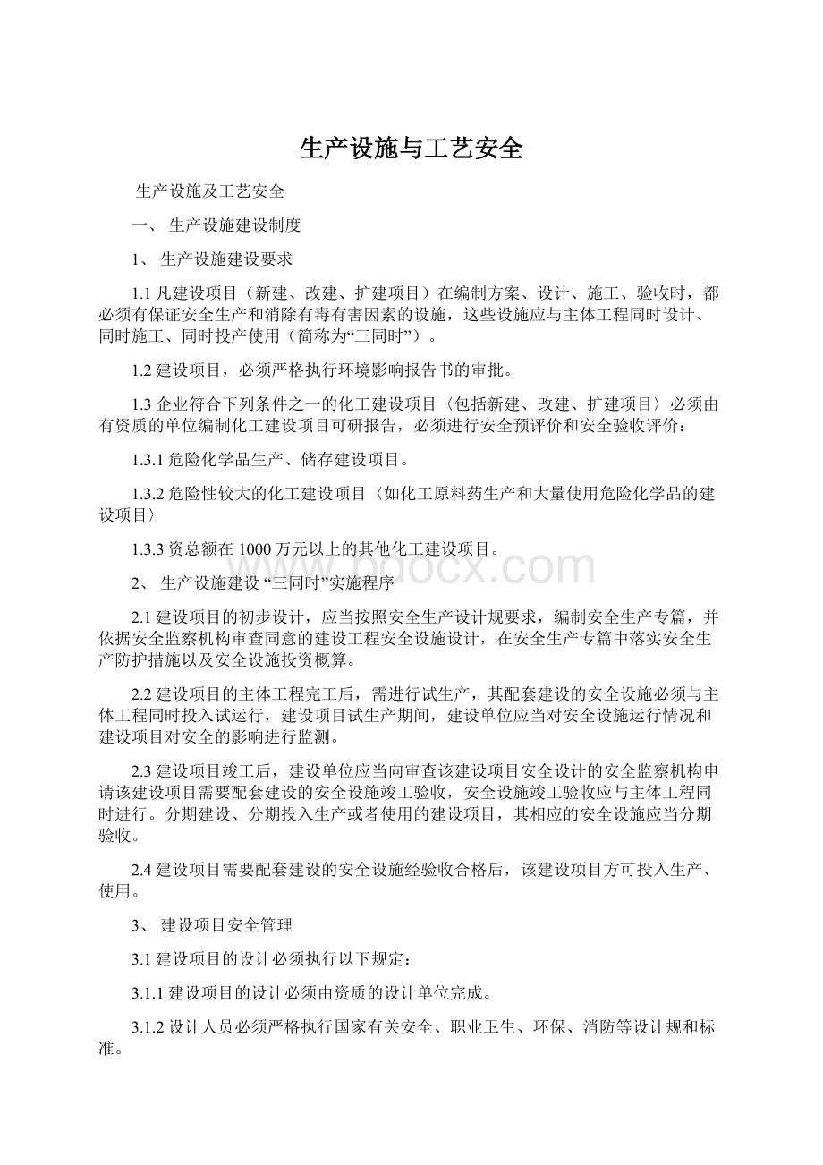 生产设施与工艺安全Word格式文档下载.docx