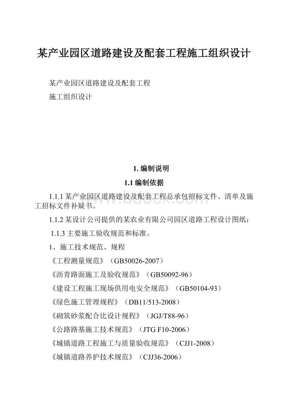 某产业园区道路建设及配套工程施工组织设计.docx_第1页