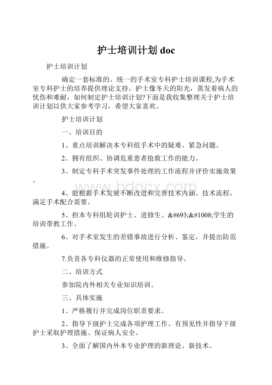 护士培训计划docWord文件下载.docx_第1页