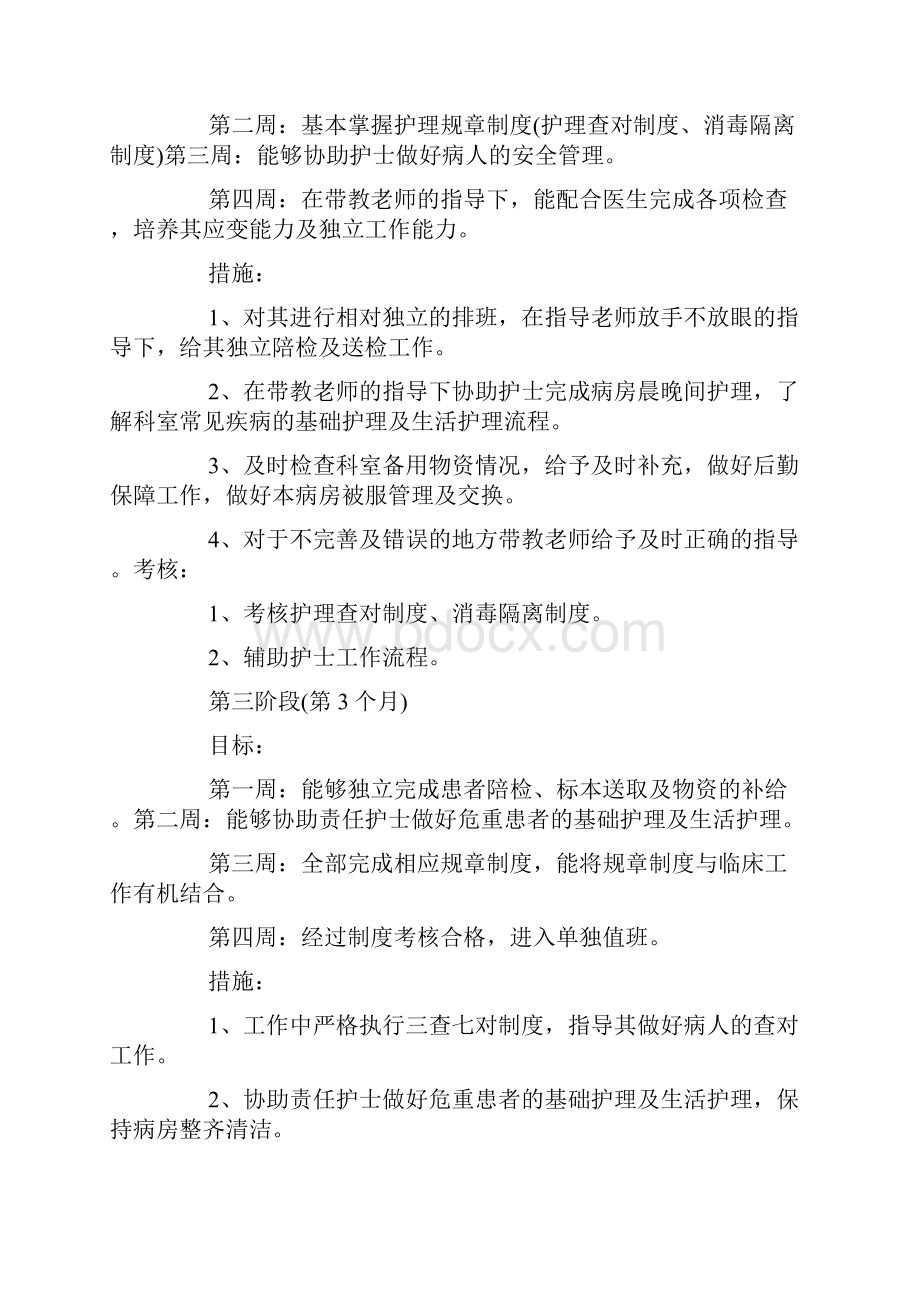 护士培训计划docWord文件下载.docx_第3页