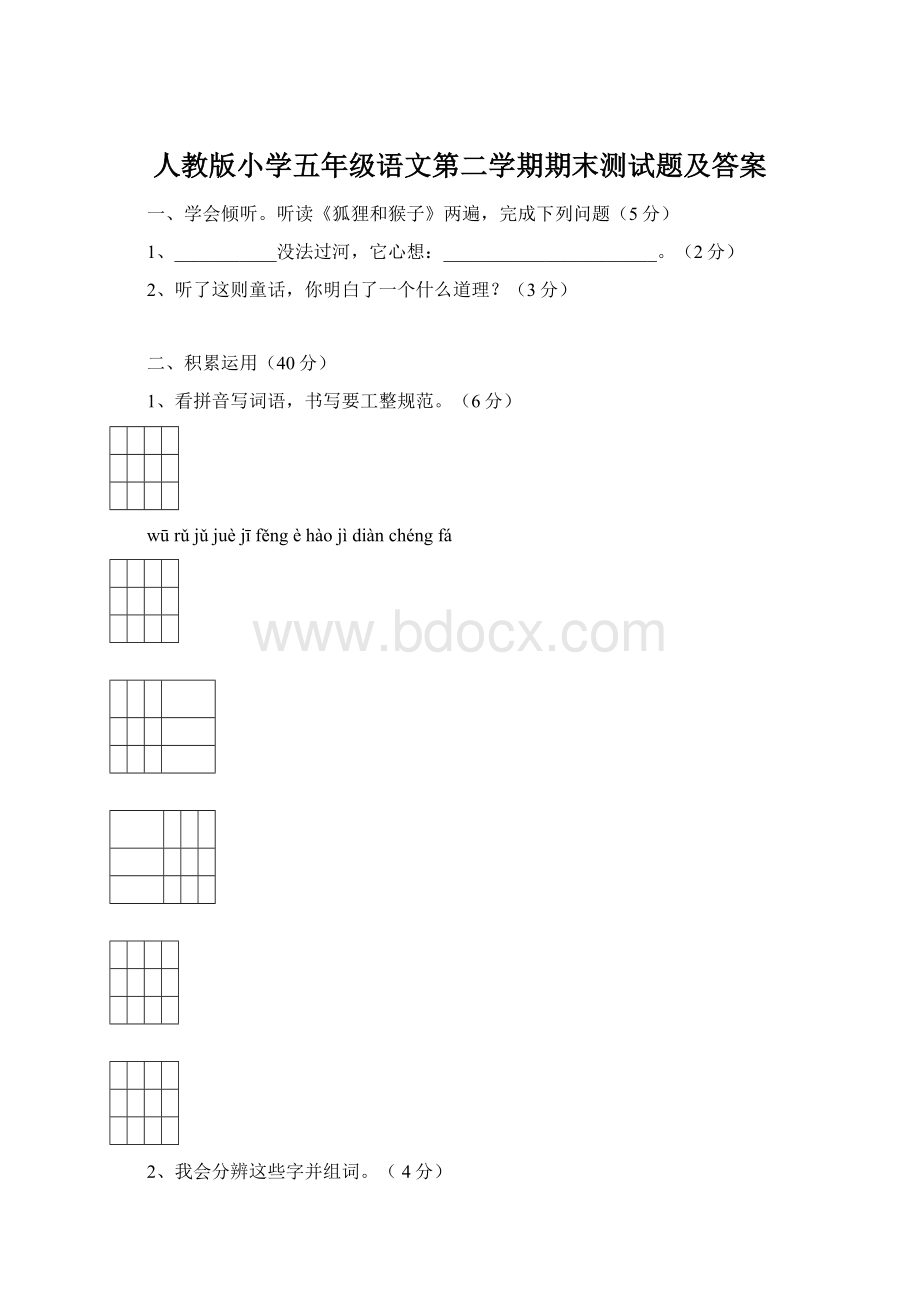 人教版小学五年级语文第二学期期末测试题及答案.docx_第1页