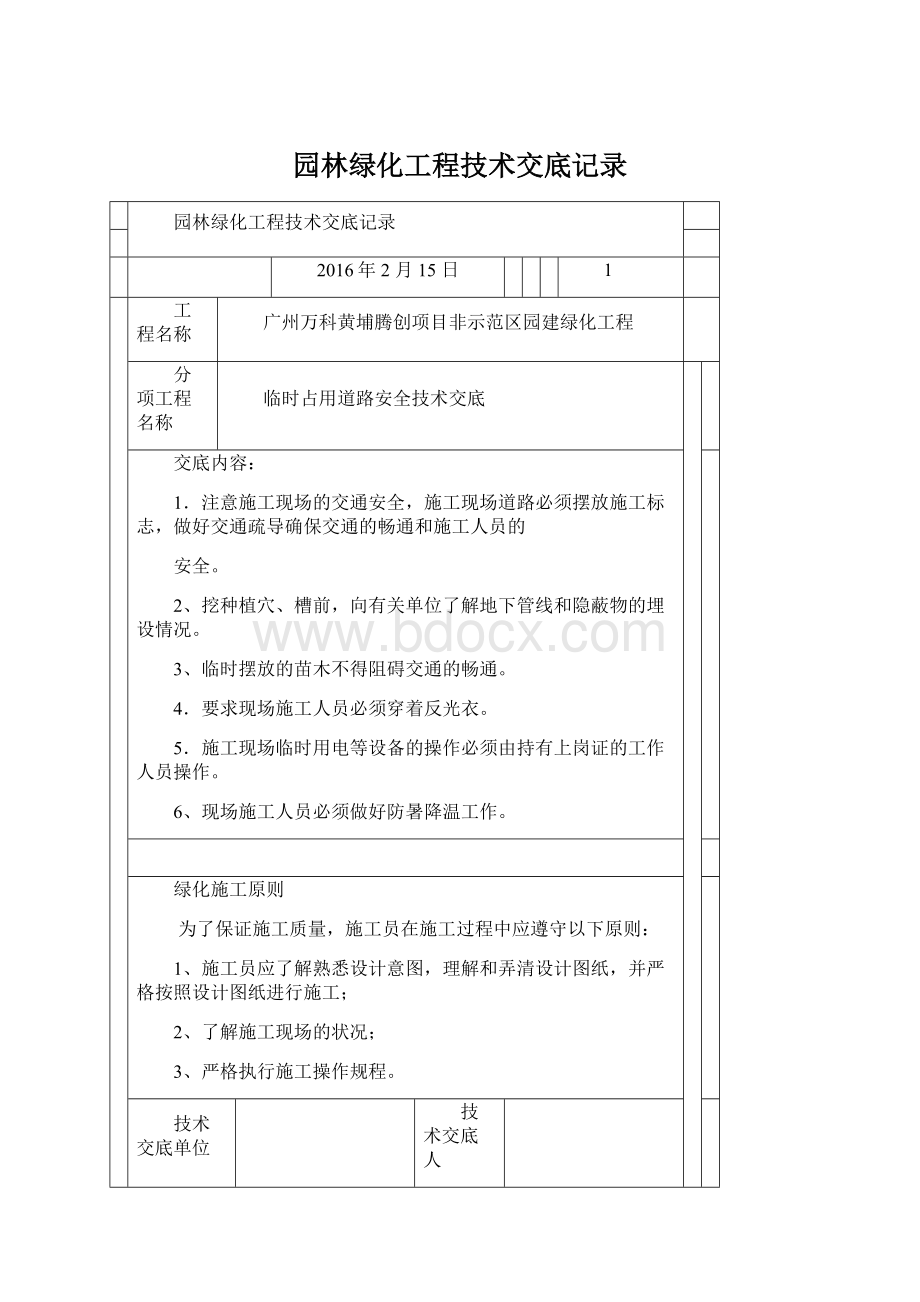 园林绿化工程技术交底记录Word格式.docx