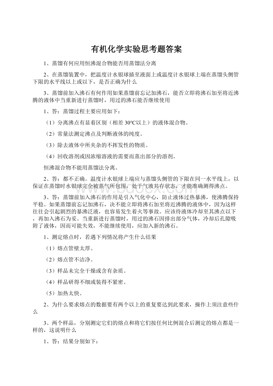 有机化学实验思考题答案Word格式.docx