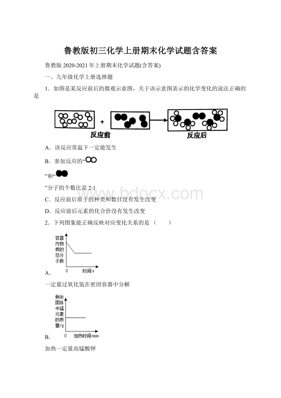 鲁教版初三化学上册期末化学试题含答案.docx_第1页