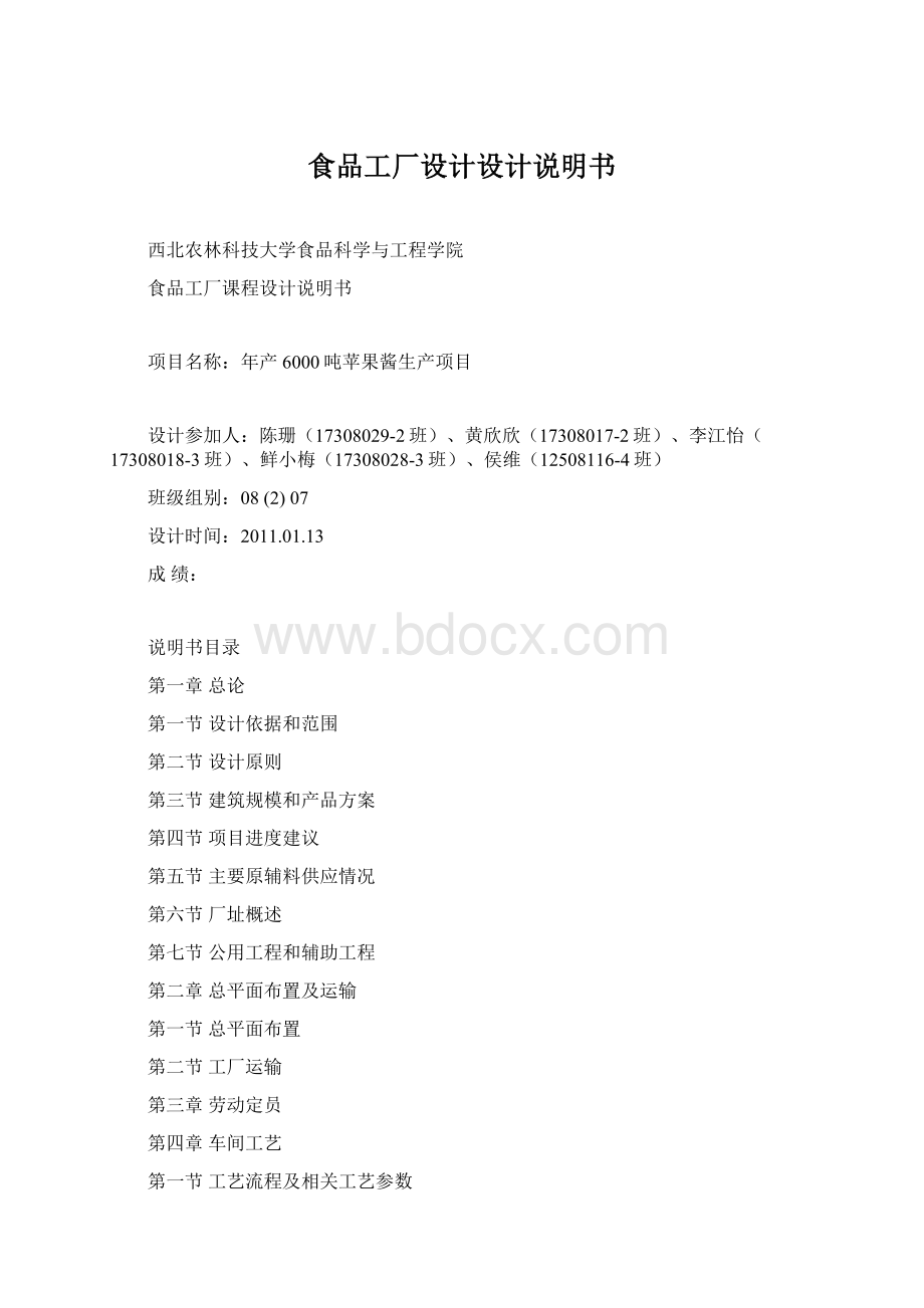 食品工厂设计设计说明书Word格式文档下载.docx_第1页