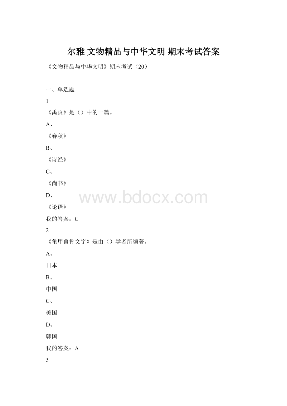 尔雅 文物精品与中华文明 期末考试答案Word格式.docx