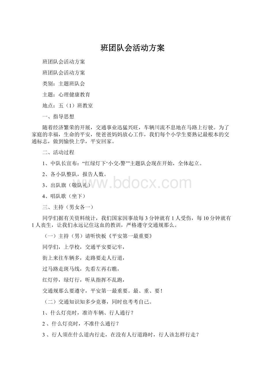 班团队会活动方案.docx